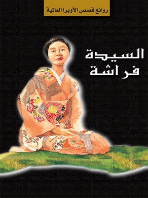cover image of سلسلة الأوبرا والمسرح العالمي: السيدة فراشة